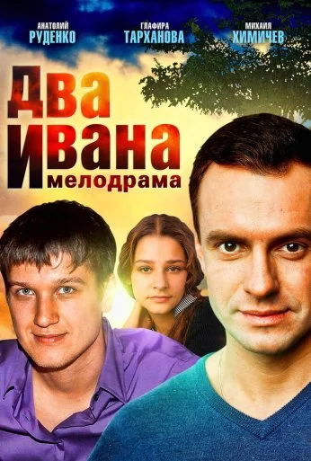 Два Ивана (2013) онлайн бесплатно